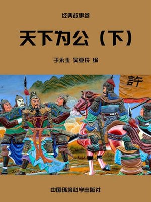 cover image of 中华民族传统美德故事文库二、经典故事卷——天下为公下 (Story Library II on Traditional Virtues of the Chinese Nation, Volume of Classical Stories-The World Belongs to All II)
